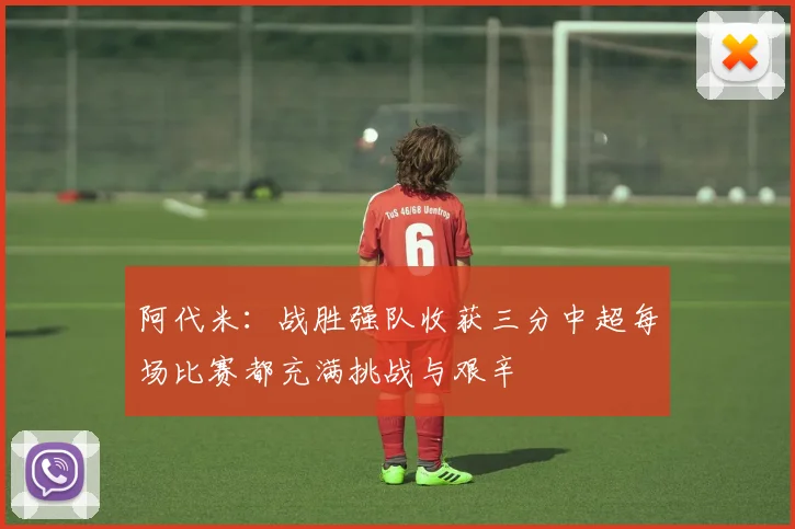 阿代米：战胜强队收获三分中超每场比赛都充满挑战与艰辛