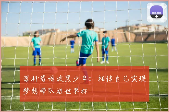 哲科寄语波黑少年：相信自己实现梦想带队进世界杯