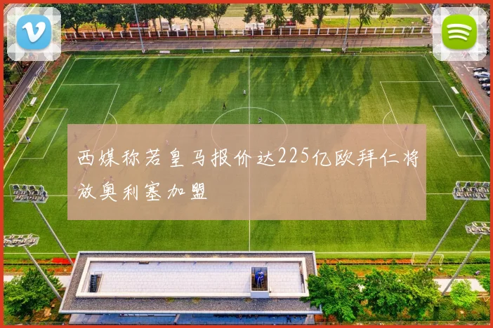 西媒称若皇马报价达225亿欧拜仁将放奥利塞加盟