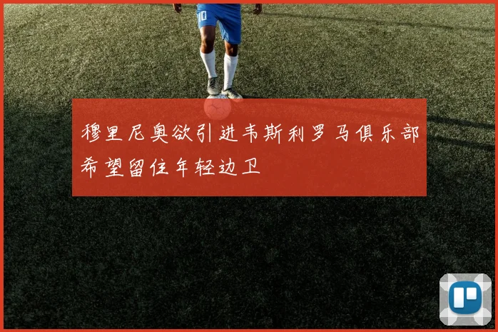 穆里尼奥欲引进韦斯利罗马俱乐部希望留住年轻边卫