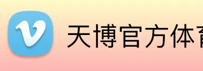 天博官方体育 logo